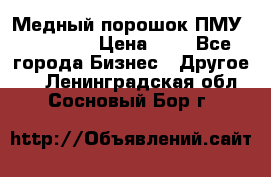  Медный порошок ПМУ 99, 9999 › Цена ­ 3 - Все города Бизнес » Другое   . Ленинградская обл.,Сосновый Бор г.